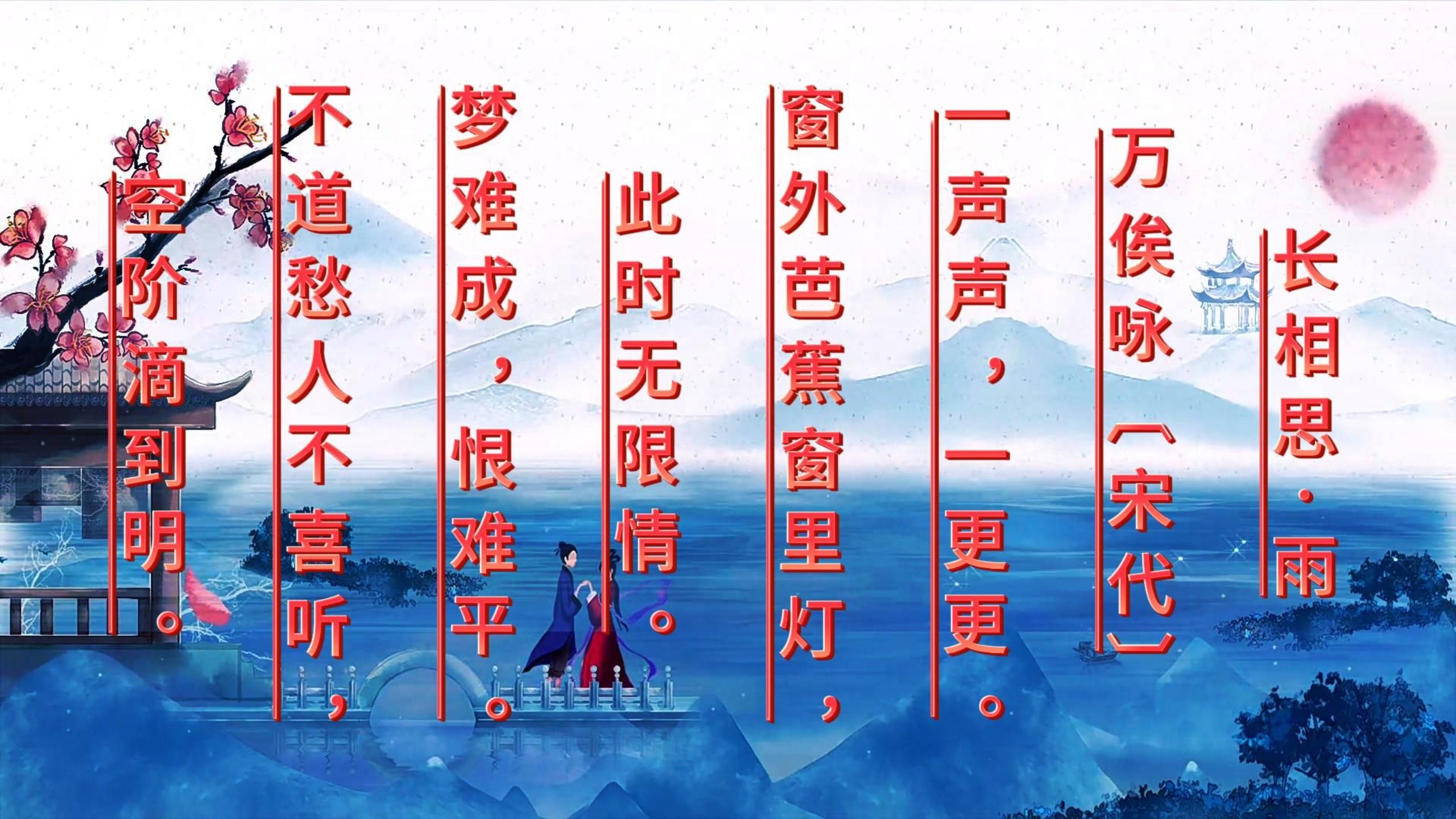 诗词赏析 第22期《长相思·雨》万俟咏〔宋代