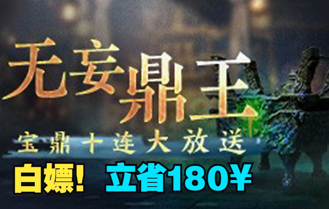 【永劫最爆料】白嫖氪金皮肤再度加码!新活动ⷦ— 妄鼎王,白嫖无妄宝鼎十连抽!哔哩哔哩bilibili