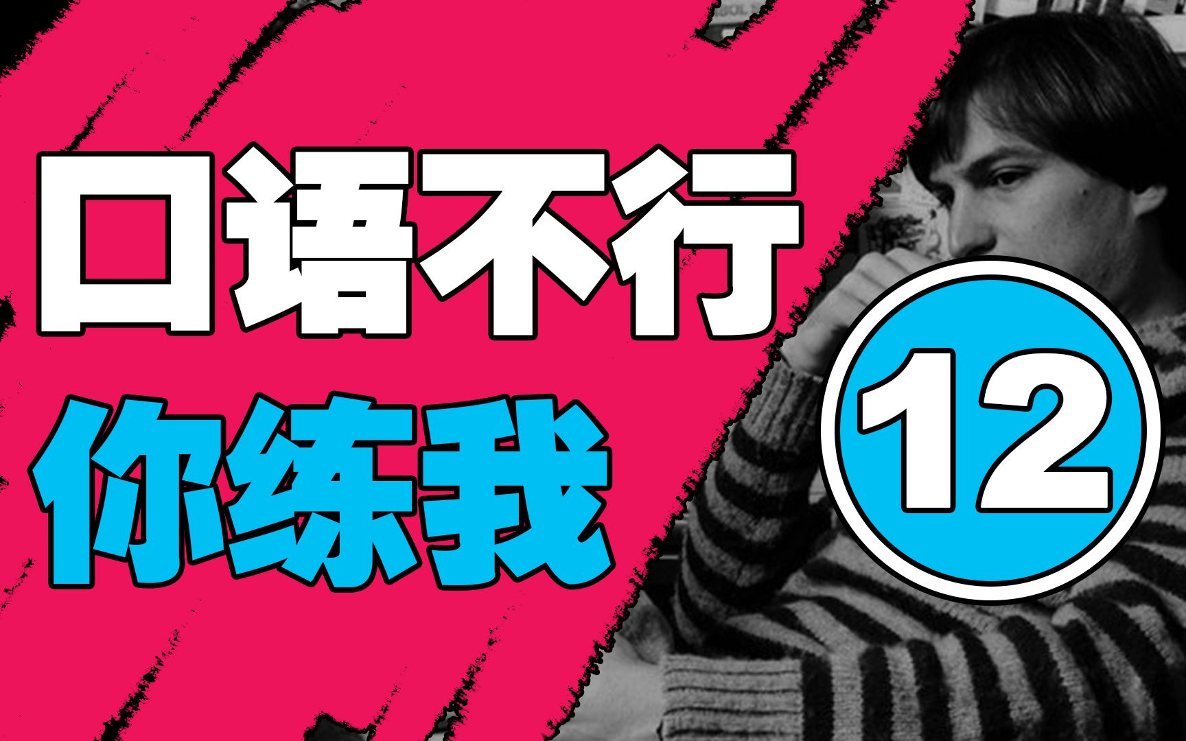 练口语!100遍!一起打卡!第2期!第12天!英语口语!英语发音!英语听力!英语音标!提高口语!英语演讲!名人演讲!跟读模仿!影子跟读!美音!...