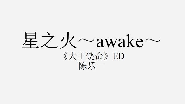 星之火awake吉他谱图片