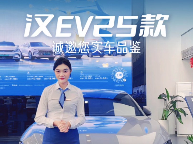 汉EV2025款豪华品质新升级 ,车已到店 邀您实车品鉴哔哩哔哩bilibili