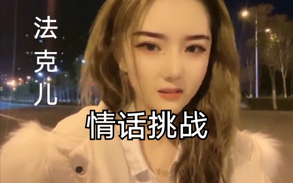 你受得了法克儿姐的情话挑 战吗