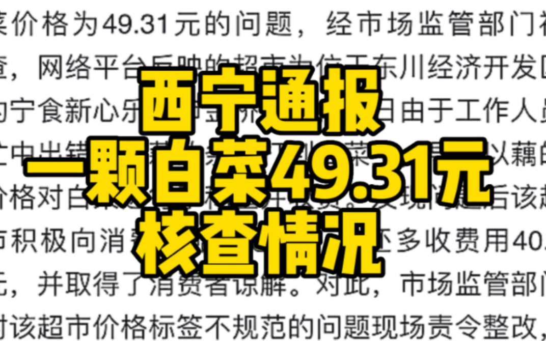 西宁通报一颗白菜49.31元核查情况哔哩哔哩bilibili