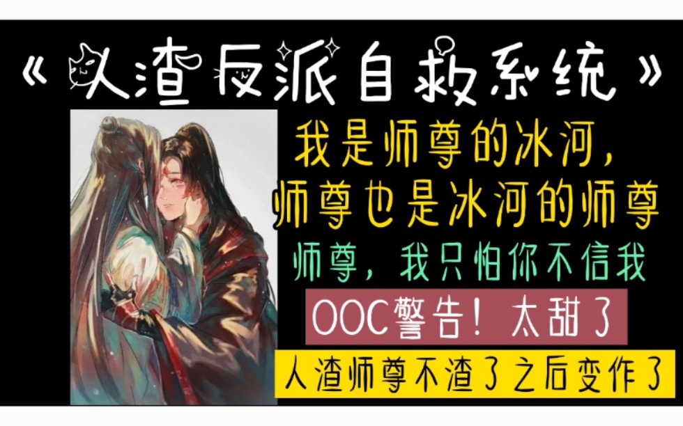 【原耽推文】《人渣反派自救系统》当人渣反派不渣之后,他有可能会变作!!哔哩哔哩bilibili