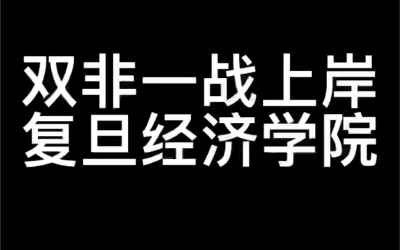 [图]双非一战上岸复旦经济学院｜本科一般、智商一般的普通人如何实现名校梦