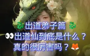 下载视频: 【沫希 ๑• . •๑】出道弟子真的有那么神奇嘛？