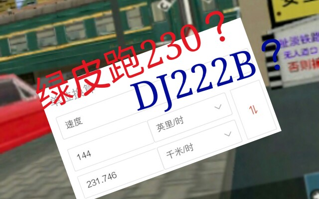 [图]模拟火车手机版:绿皮车跑出动车速度啦，扯淡线日常！
