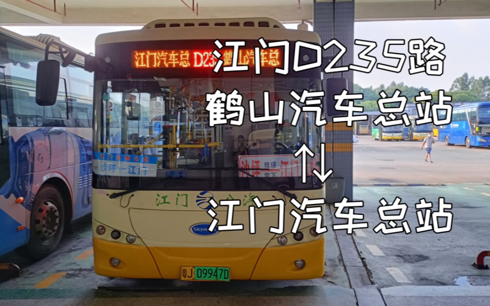 【江门公交】鹤山进城快线#D235路 鹤山汽车总站—江门汽车总站哔哩哔哩bilibili