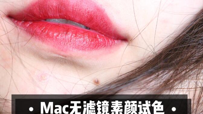 mac305口红试色图片