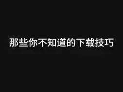 下载视频: 那些你不知道的下载技巧