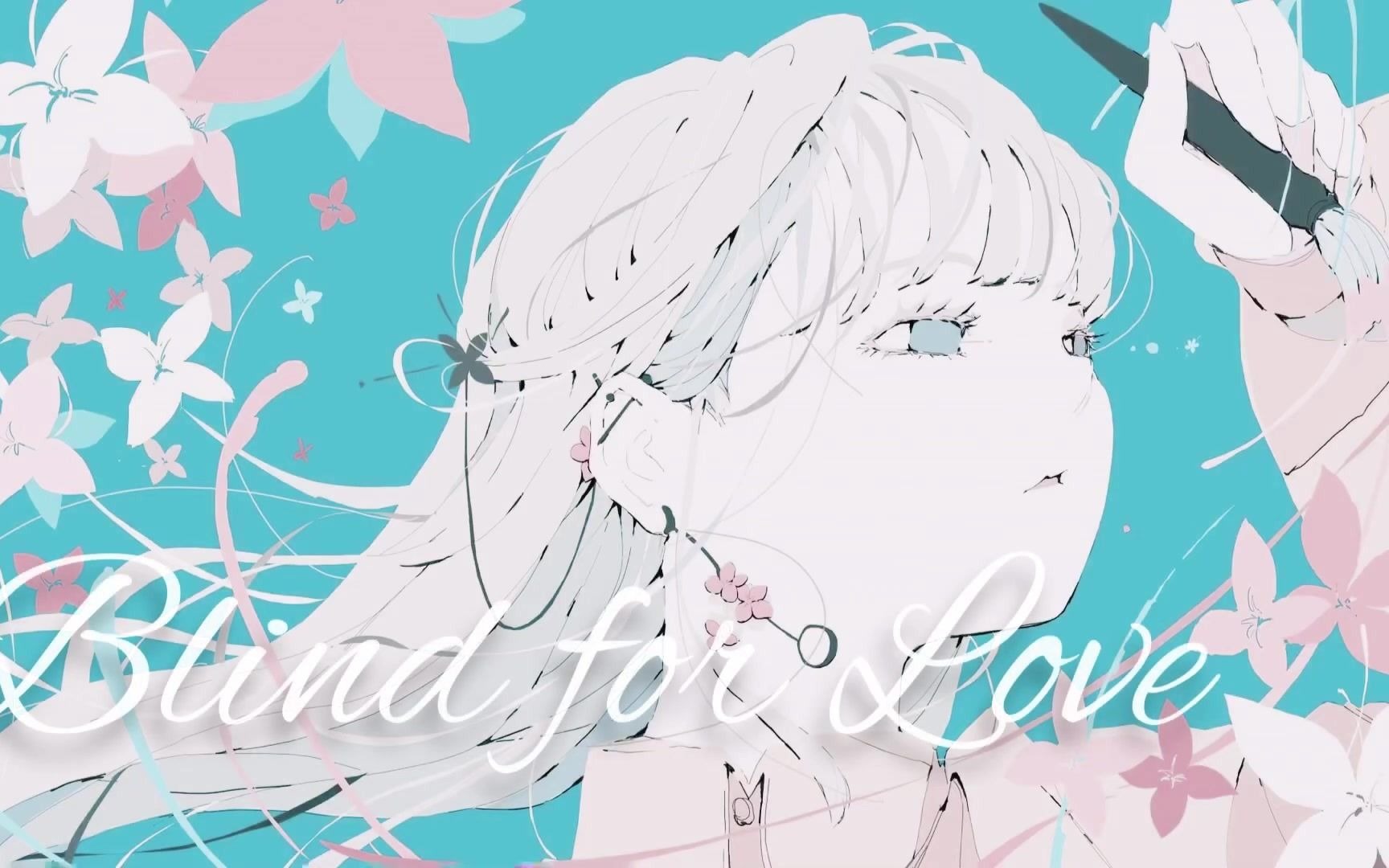 [图]【初音ミク】Blind for Love【リト】