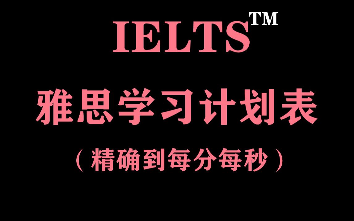 雅思备考 | 雅思学习计划表 | 15天冲7.0 | 30天冲7.0 | 2个月冲6.5 | 精确到每分每秒哔哩哔哩bilibili