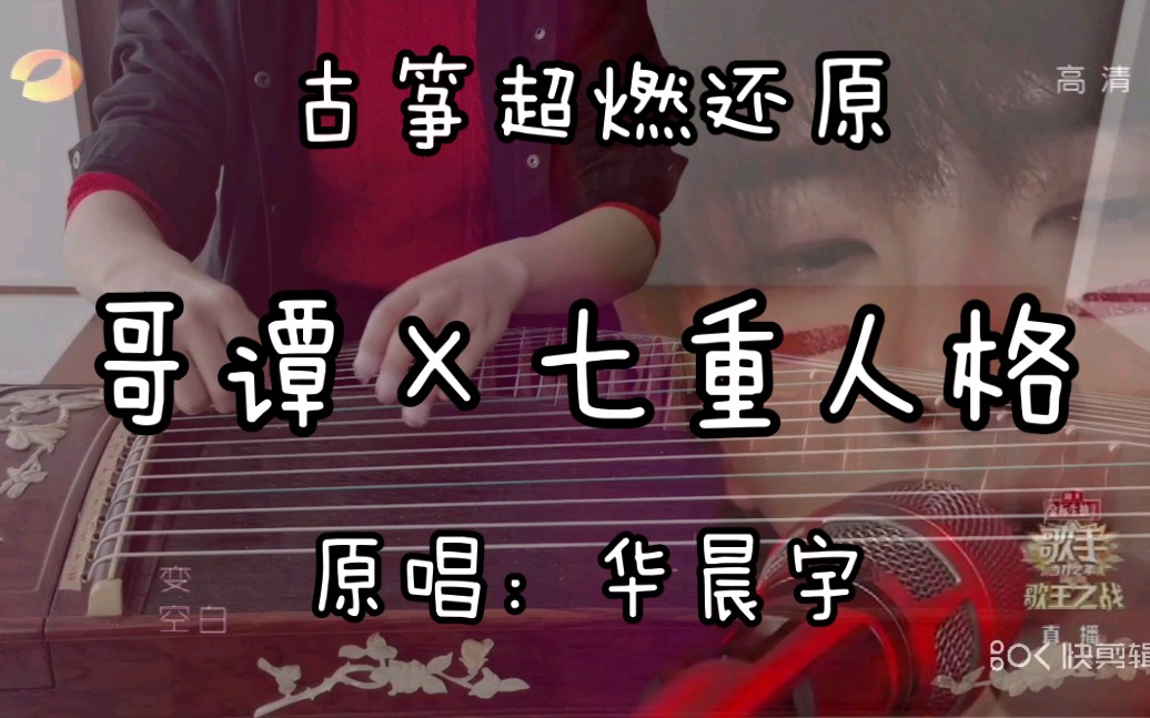 【古筝 花花】最燃《七重人格》超强技术,核爆音效还原:火星恭迎大