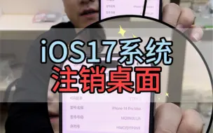 下载视频: iOS17系统注销桌面方法来啦！很简单！