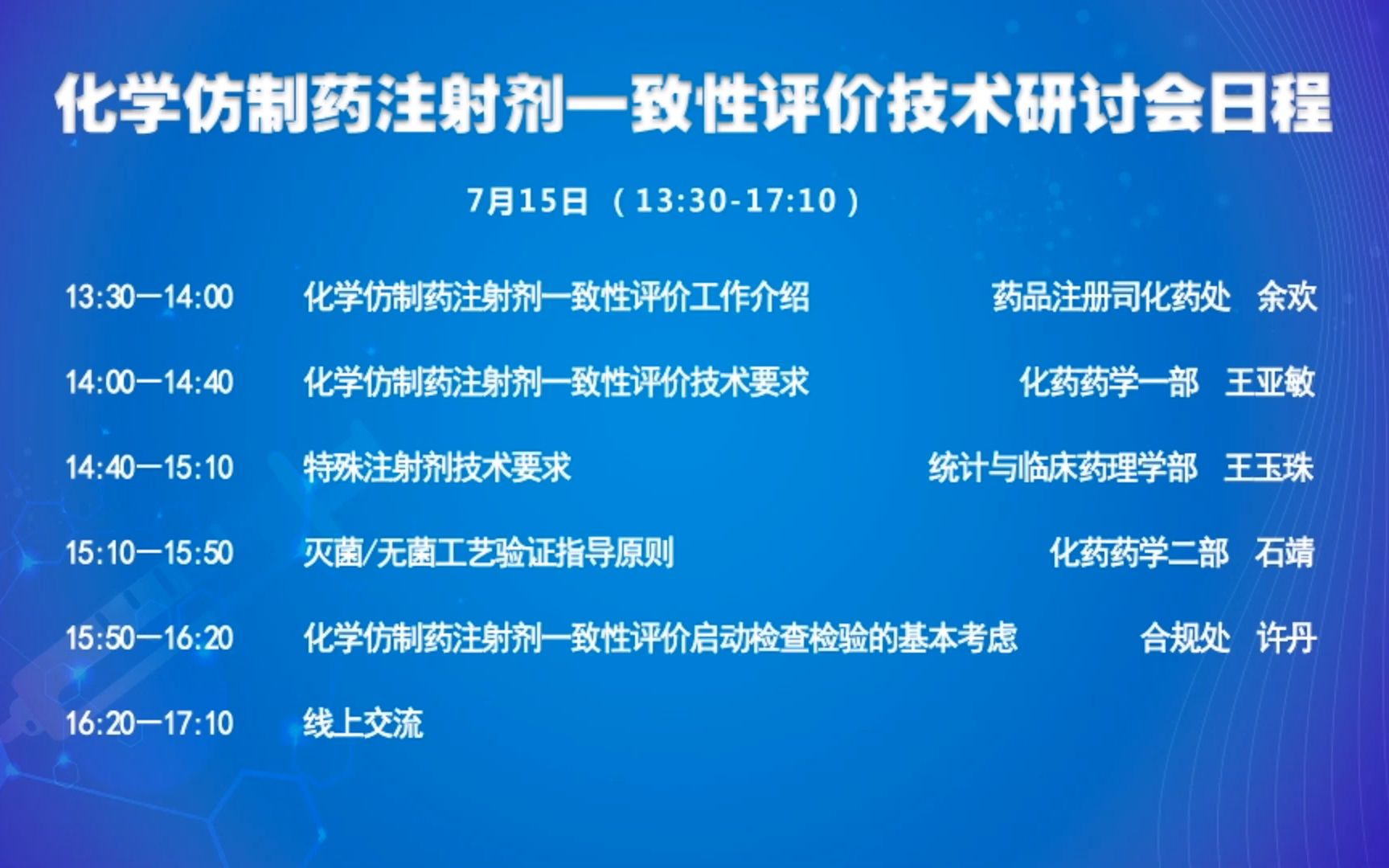 化学仿制药注射剂一致性评价技术研讨会 20200715 第一期哔哩哔哩bilibili