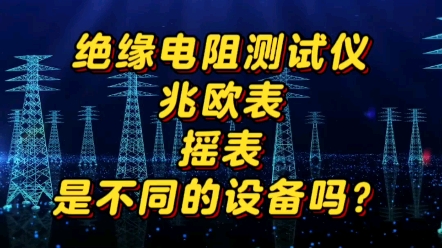 [图]一分钟电力小课堂：绝缘电阻测试仪，兆欧表，摇表是不同的设备吗？看完你就知道