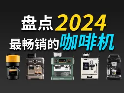 Download Video: 【618咖啡机选购攻略】盘点2024年销量最好，性价比最高的30款咖啡机，从科普到推荐，胶囊咖啡机、全自动咖啡机、半自动咖啡机、半自动一体机、磨豆机怎么买？