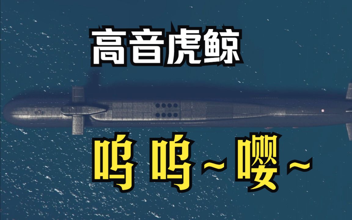 [gtaol]虎鲸潜水艇 鸣笛 咆哮 上浮 音效
