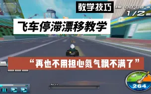 Download Video: QQ飞车：停滞漂移进阶教学（包教会）