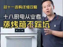 Tải video: 2024双十一蒸烤箱不踩坑指南！详细攻略！十八年厨电从业者分享~配置、技术、质量等多维度解析！