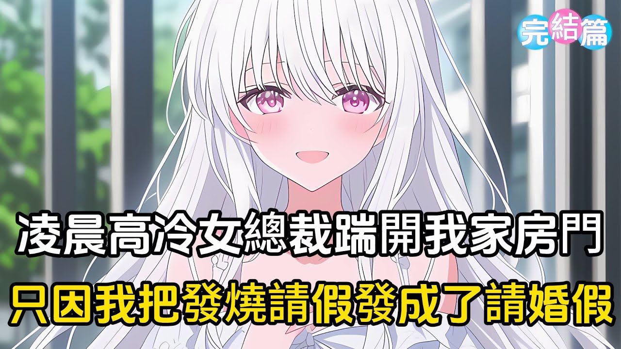【完结文】凌晨发烧40多度，我发短信请假发成了发骚请婚假，没想到高冷女总裁半夜踹开我的房门，拉着我就走#恋爱#二次元#漫画#完结