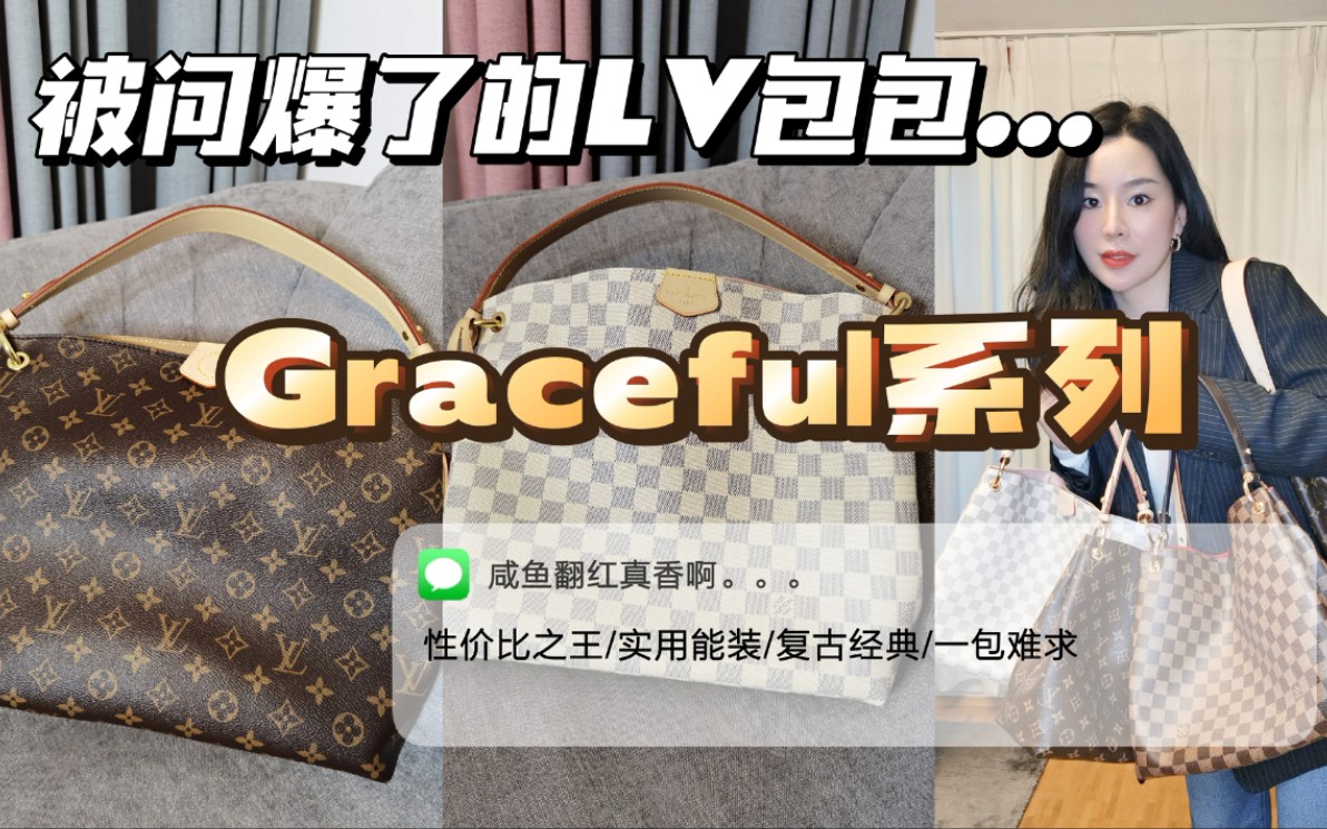 被问爆了LV包包...意外翻红?!Graceful系列真的太香啦哔哩哔哩bilibili