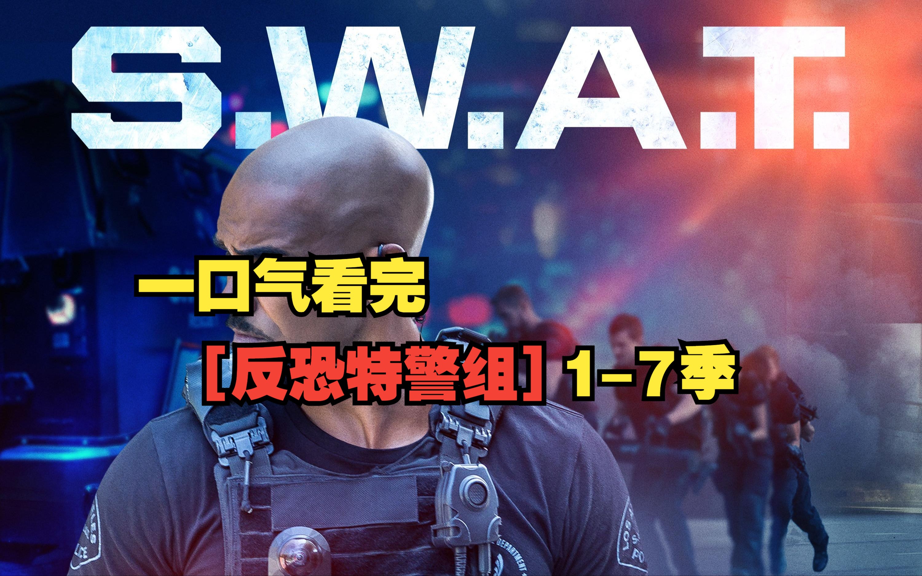 一口气看完【反恐特警组】1-7季