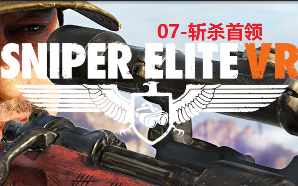 [图]【狙击精英VR-真实系难度】战役07-斩杀首领【Sniper Elite VR-人枪合一难度】