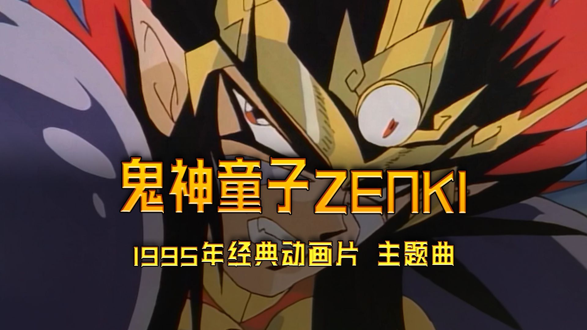 童年回忆《鬼神童子zenki》1995版经典动画片op主题曲,由我来打破鬼神