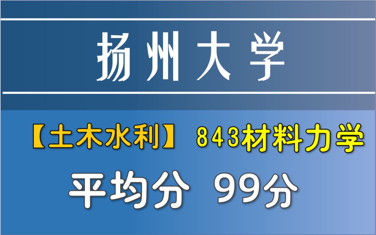 【扬州大学建筑科学与工程学院】843材料力学 | 材料力学考研录取分析哔哩哔哩bilibili