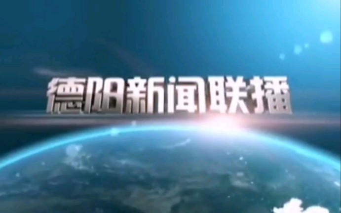 [图]（放送文化·大考古）四川德阳市广播电视台新闻综合频道德阳新闻联播op＋内容提要＋ed 含天气预报（2014.10.28）