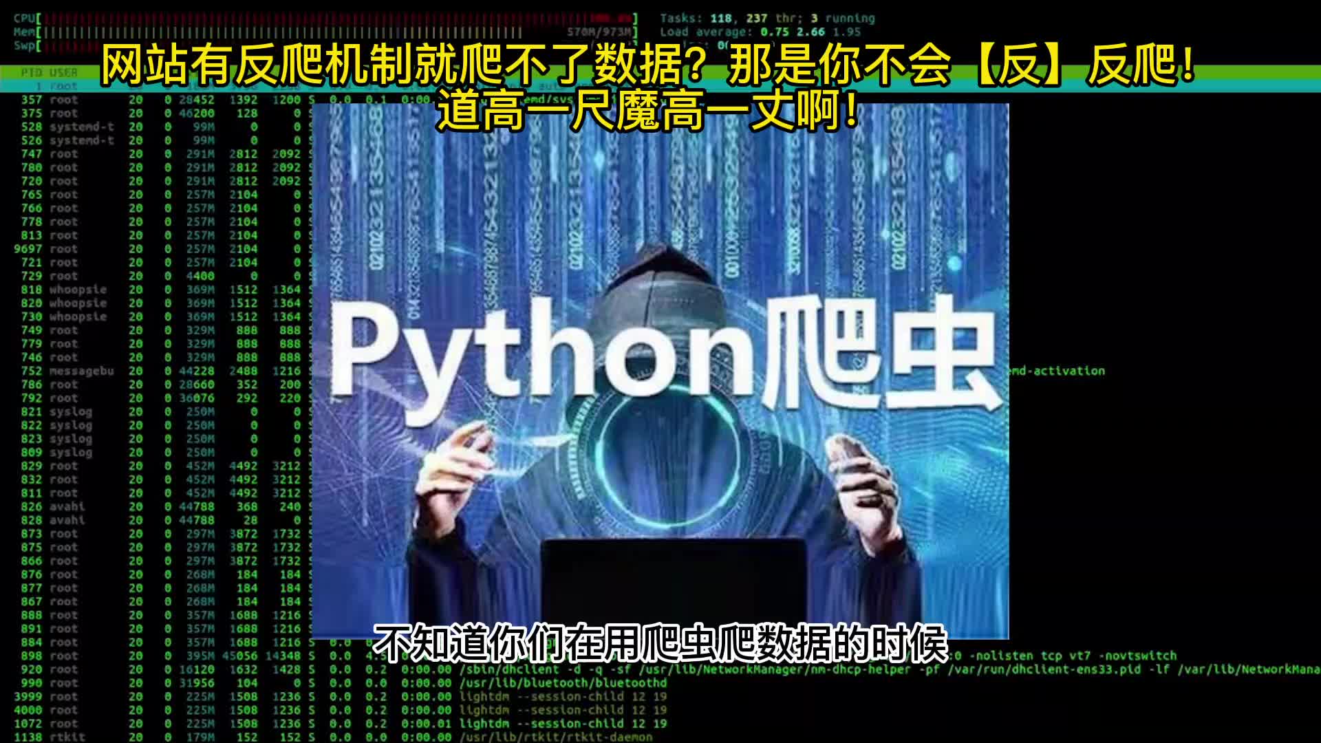 网站有反爬机制就爬不了数据?那是你不会【反】反爬!