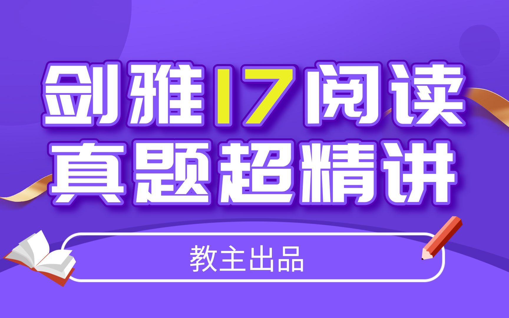 [图]【剑桥雅思】全网最细！剑雅17阅读真题解析 | C17T4P3