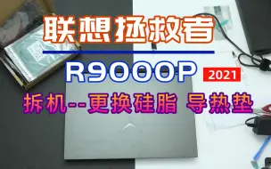 Video herunterladen: 联想拯救者R9000P 拆机并更换莱尔德HD90000及霍尼韦尔7950相变片--维护日记