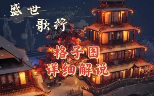 Download Video: 盛世歌行‖格子图解说（以闪亮之名古风家园）