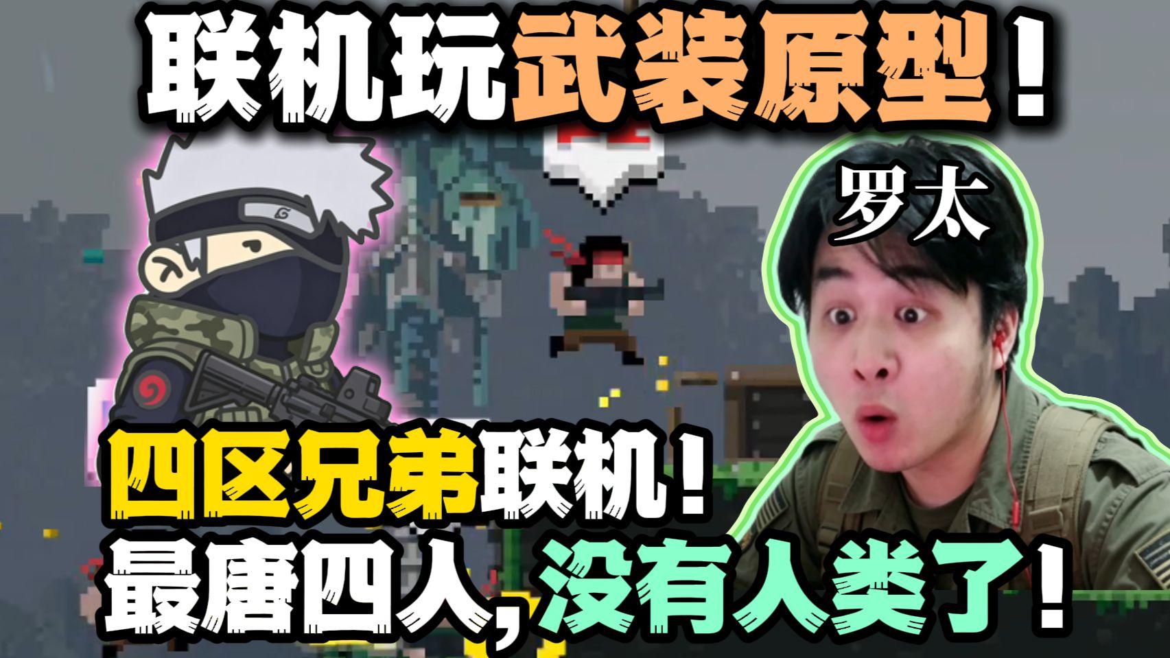 【罗太】没有人类了!四区联机:最唐雇佣兵,神人操作笑晕!解锁各种死法,最有默契的一集!-萝太的辩证方树OvO-萝太的辩证方树OvO-哔哩哔哩视频