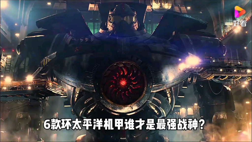 六款环太平洋机甲,哪个最强