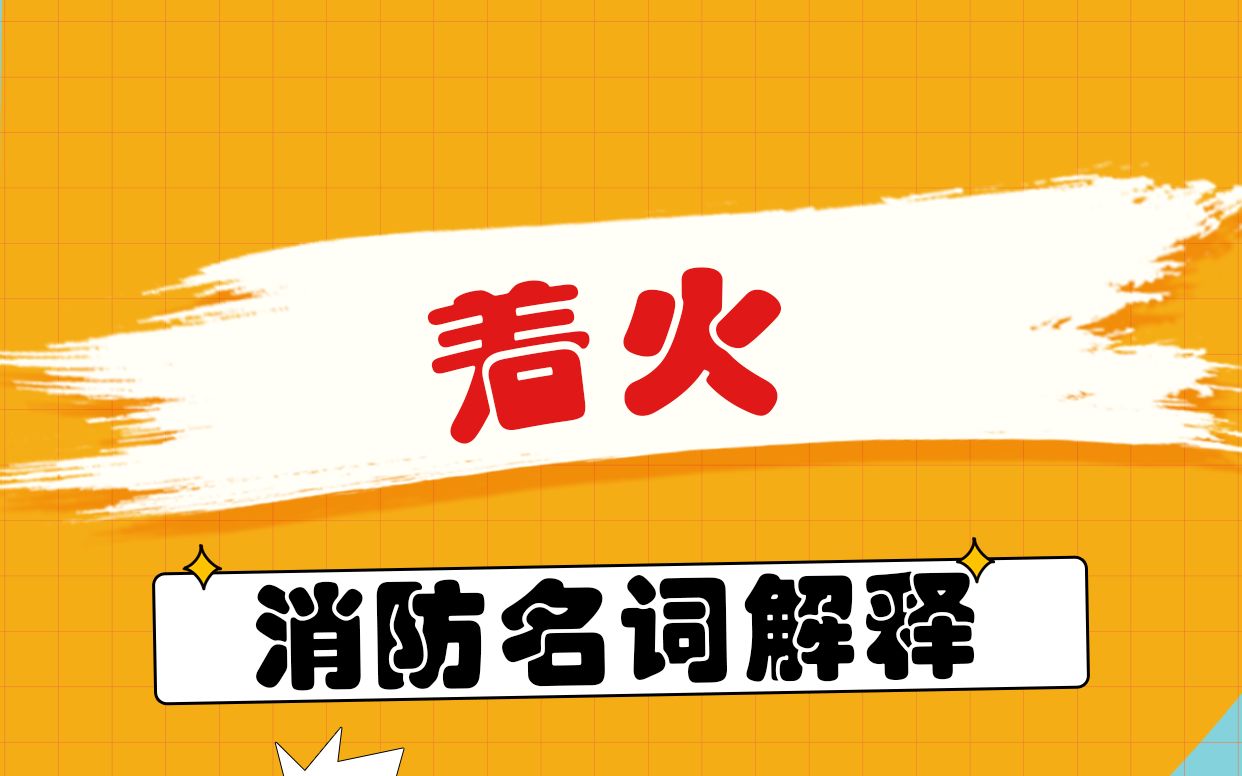 【消防名词解释】着火仅仅是着火吗,为什么会着火,具体是发生了什么反应呢?哔哩哔哩bilibili