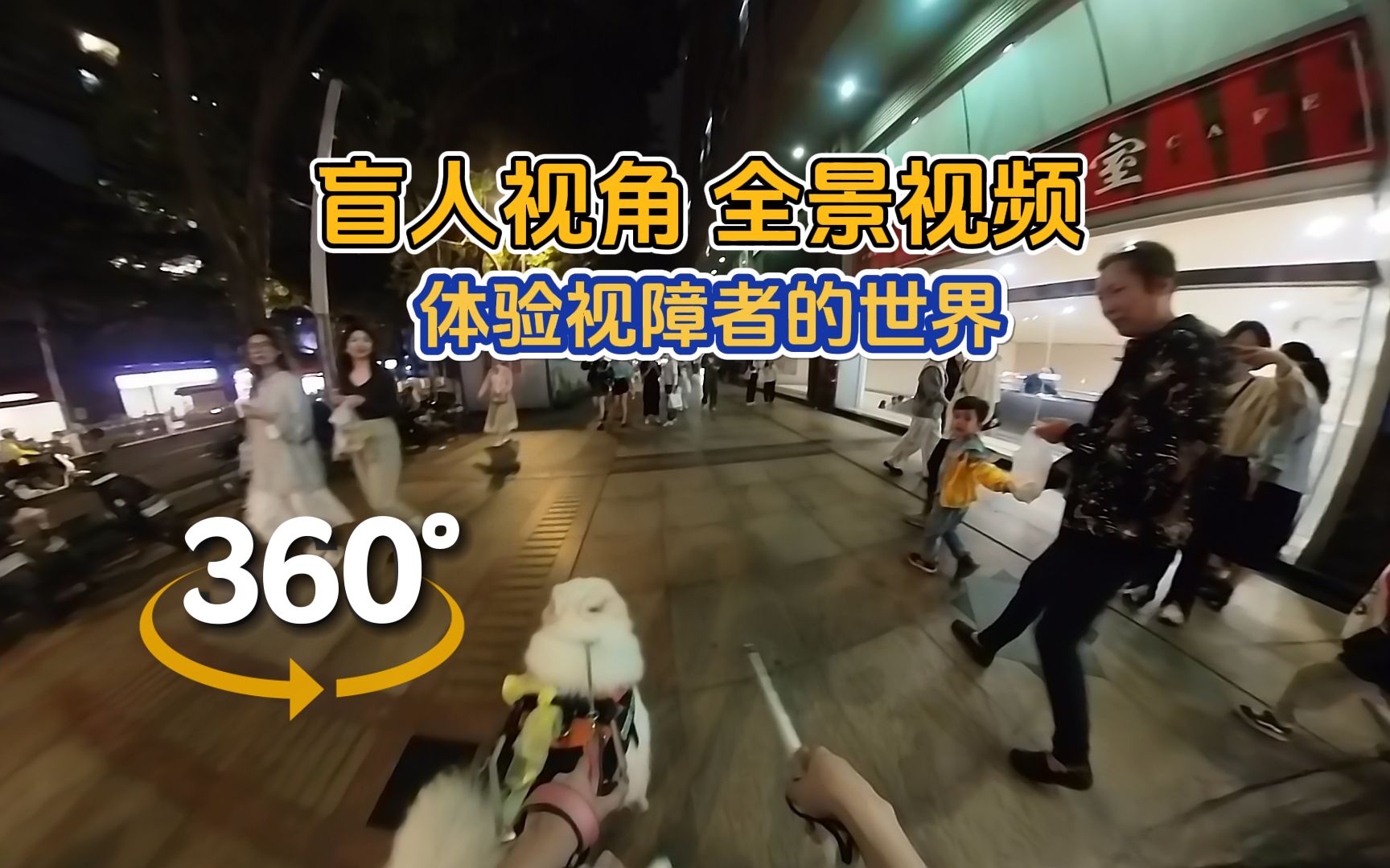 [图]【360°全景VR】视障者出行的全景视角！带你体验黑暗世界中的光明