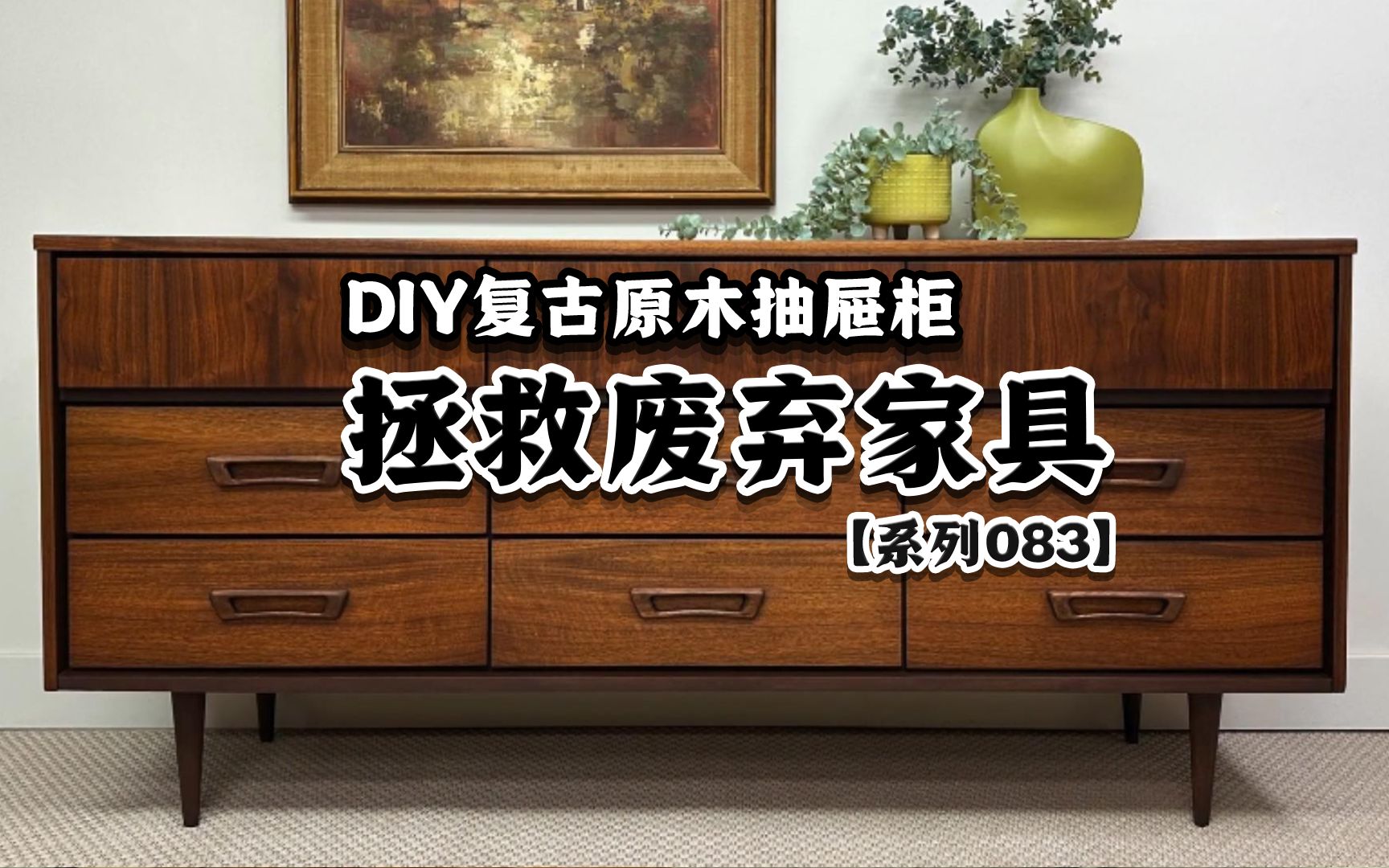 将废弃的旧家具,DIY复古原木抽屉柜哔哩哔哩bilibili