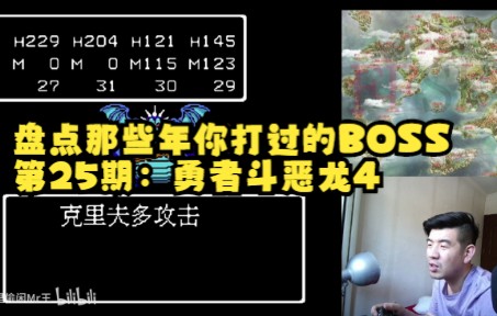 [图]盘点那些年你打过的BOSS 第25期：勇者斗恶龙4