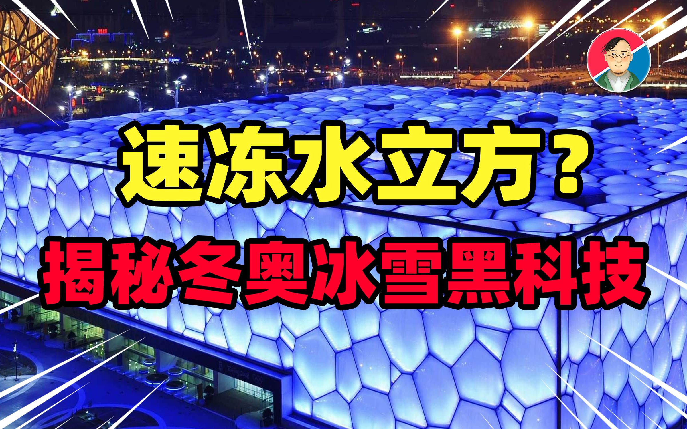 水立方速冻20天变身“冰立方”?二氧化碳临界制冰?高科技运动装备?揭秘冬奥会背后的冰雪黑科技【牛顿】哔哩哔哩bilibili