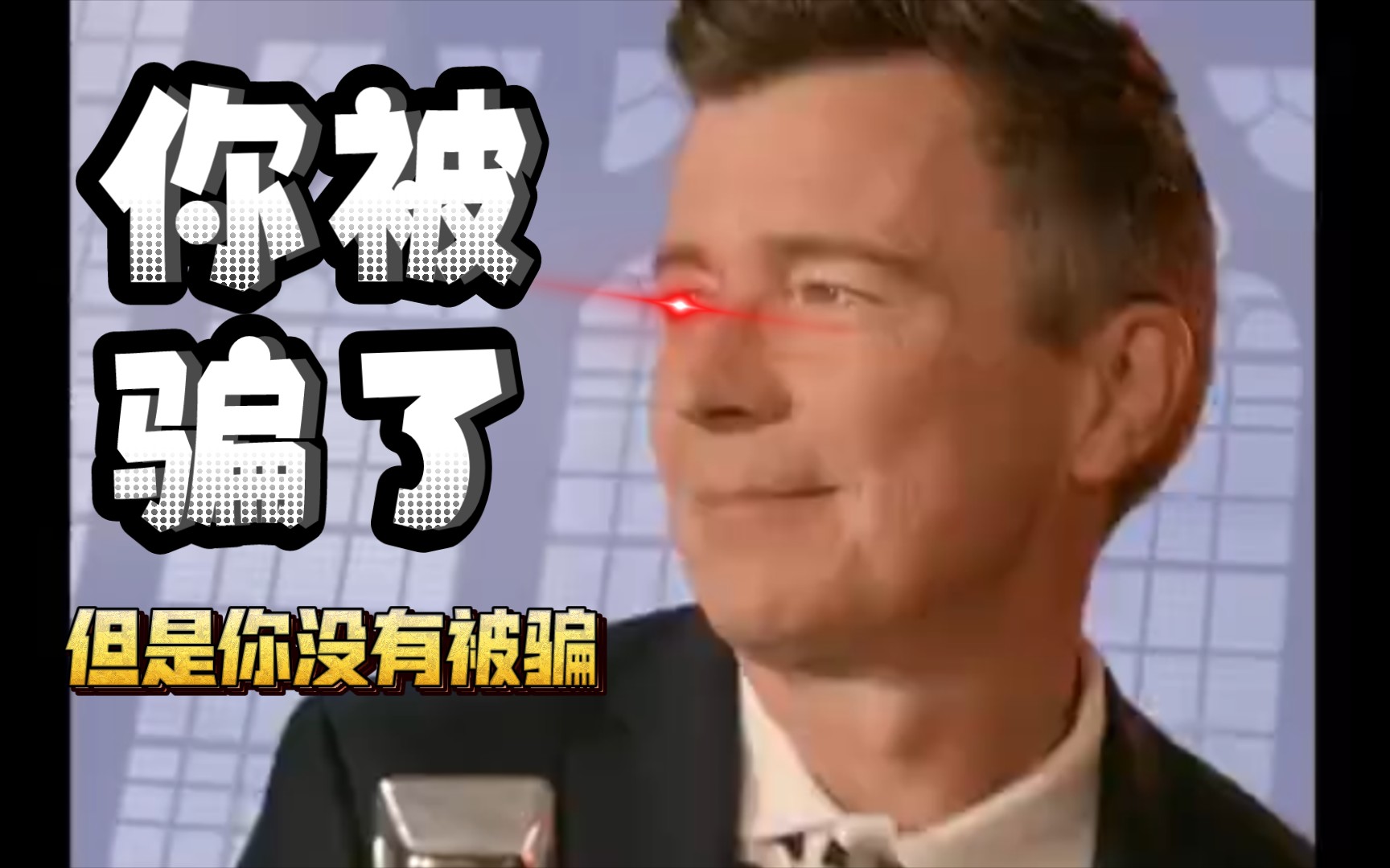 你被骗了,但是你没有被骗