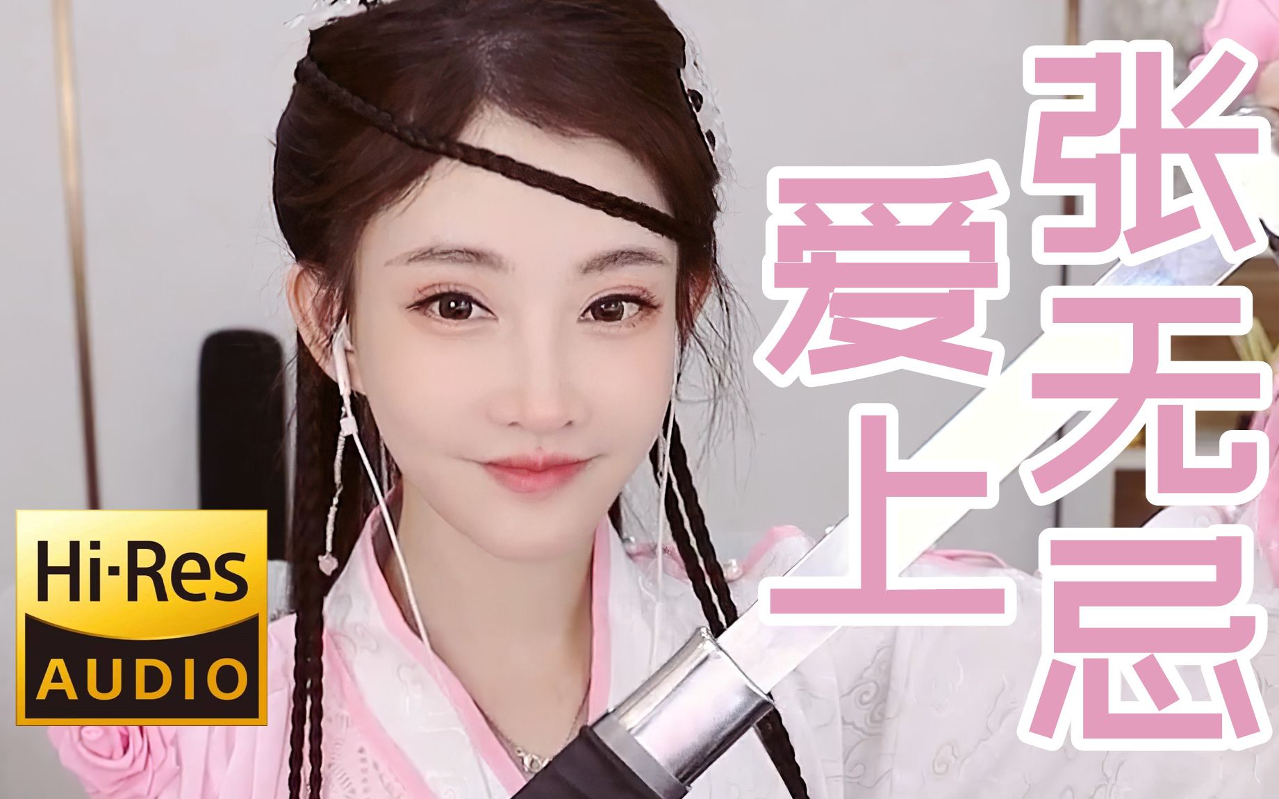 古装深v拿来吧你冯提莫全新爱上张无忌现场版炸毛b站混音独家发布