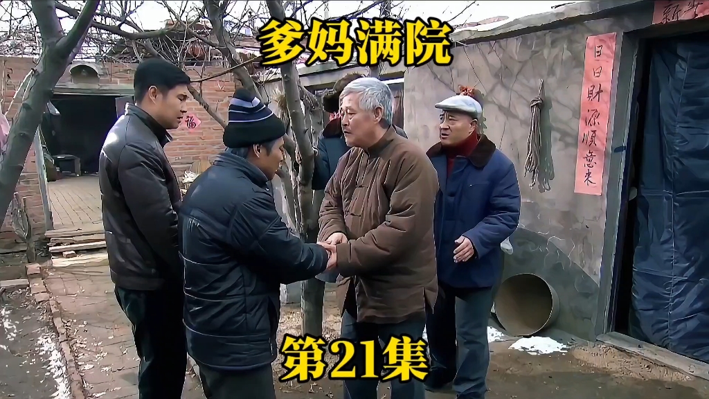 《爹妈满院》第21集.得知恩人过世,赵大弦决定跟广利去酒厂