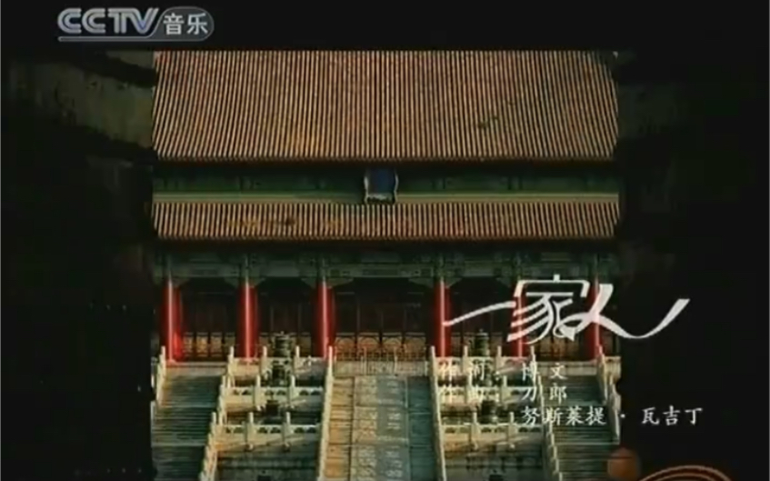 [图]采集卡录制CCTV音乐频道每日歌曲-《一家人》