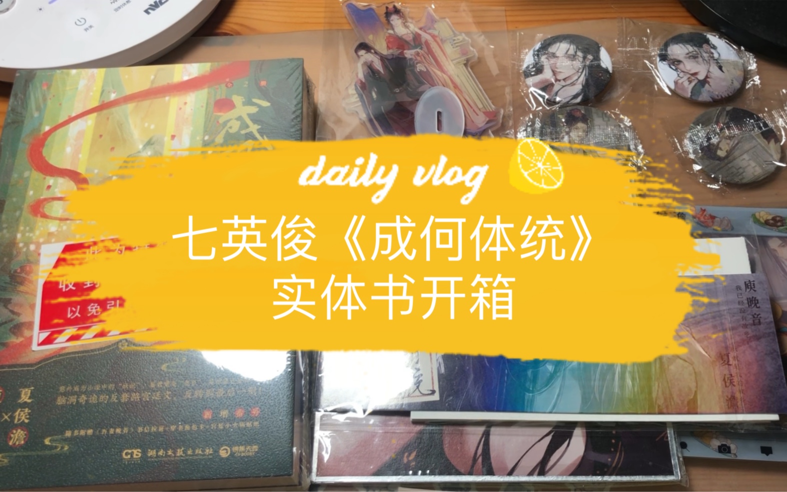 七英俊成何体统实体书开箱新视角亲签