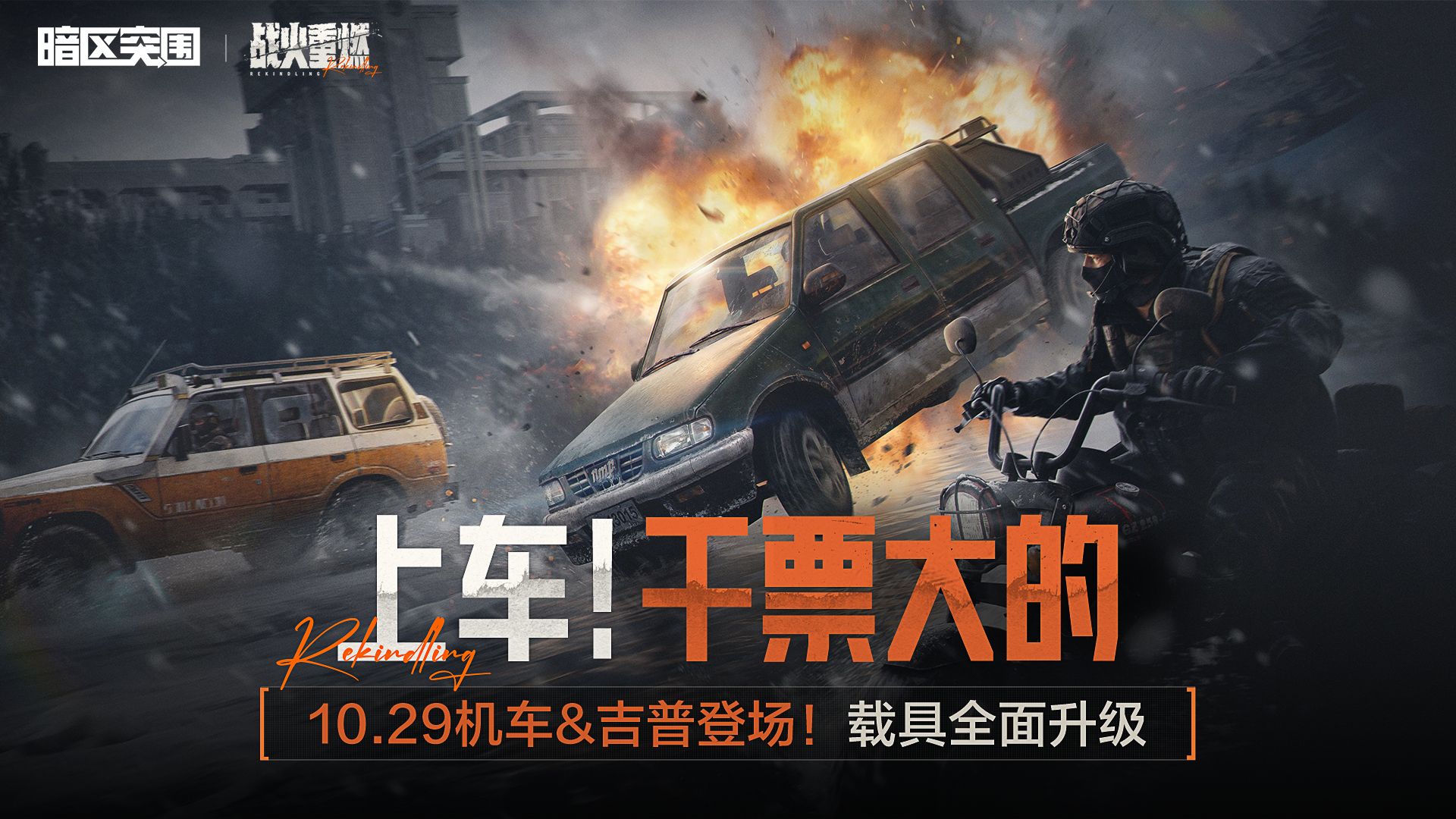 【暗区突围手游】上车，干票大的！全新篇章「战火重燃」载具来袭