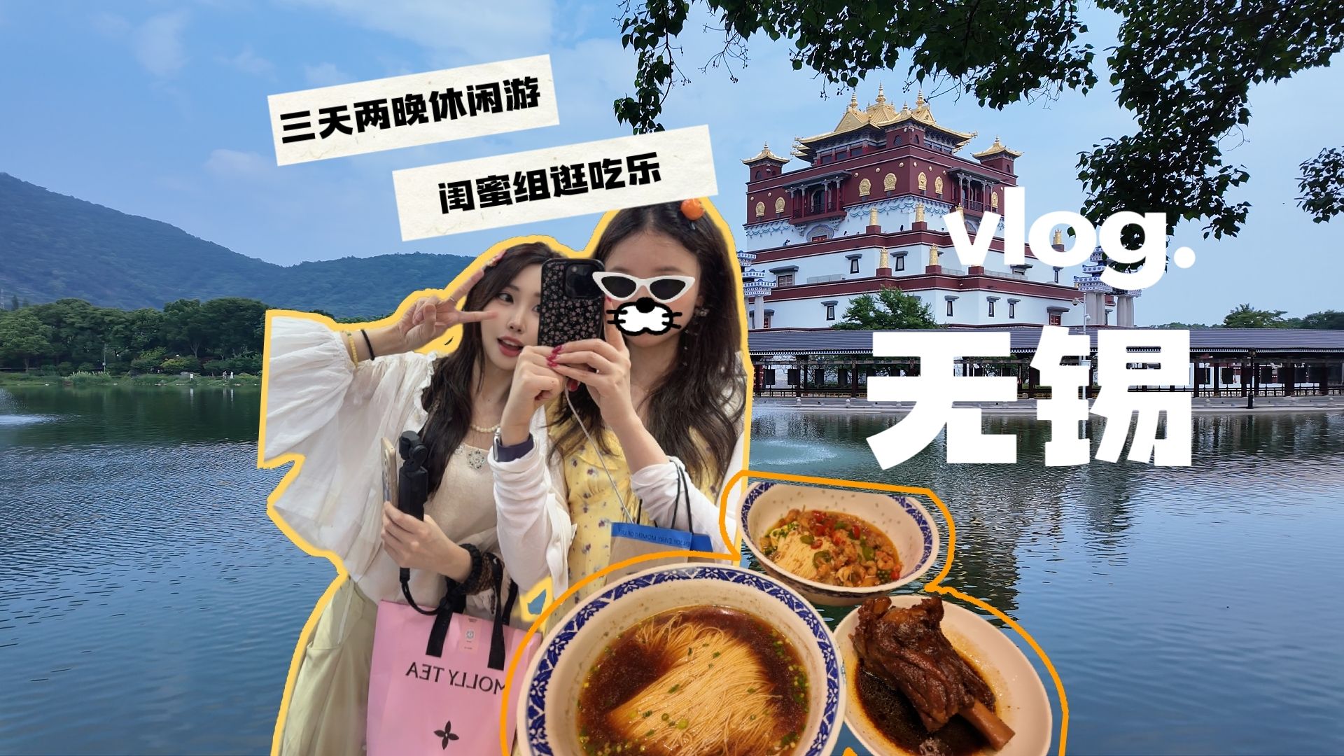 【旅游vlog】和闺蜜无锡三天两夜休闲游，逛吃爆笑不停歇~