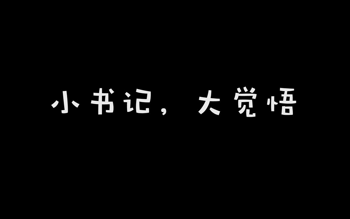 校园廉政清风 创意视频哔哩哔哩bilibili